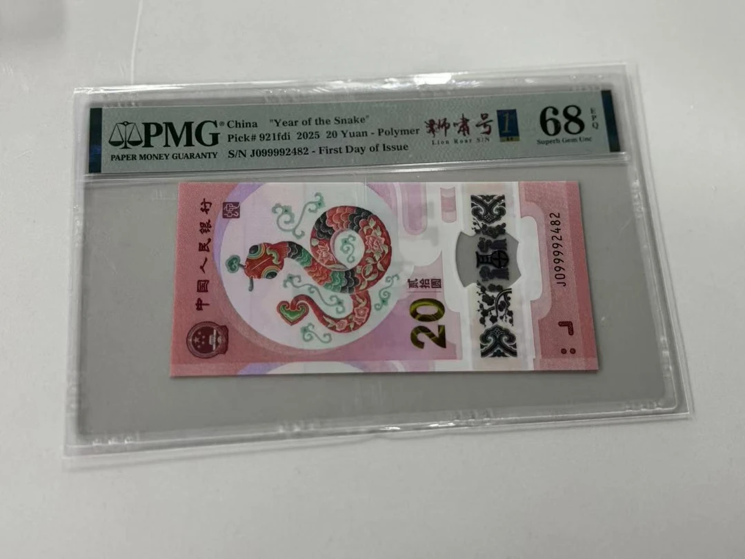 纪念钞蛇钞J099992482狮啸金兰首日三标PMG68