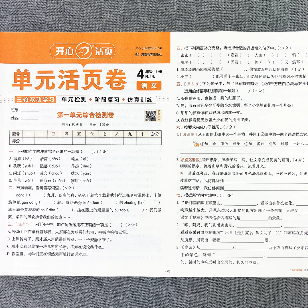 小学四年级上册语文单元测试卷期中期末专项试卷人教版同步活页卷