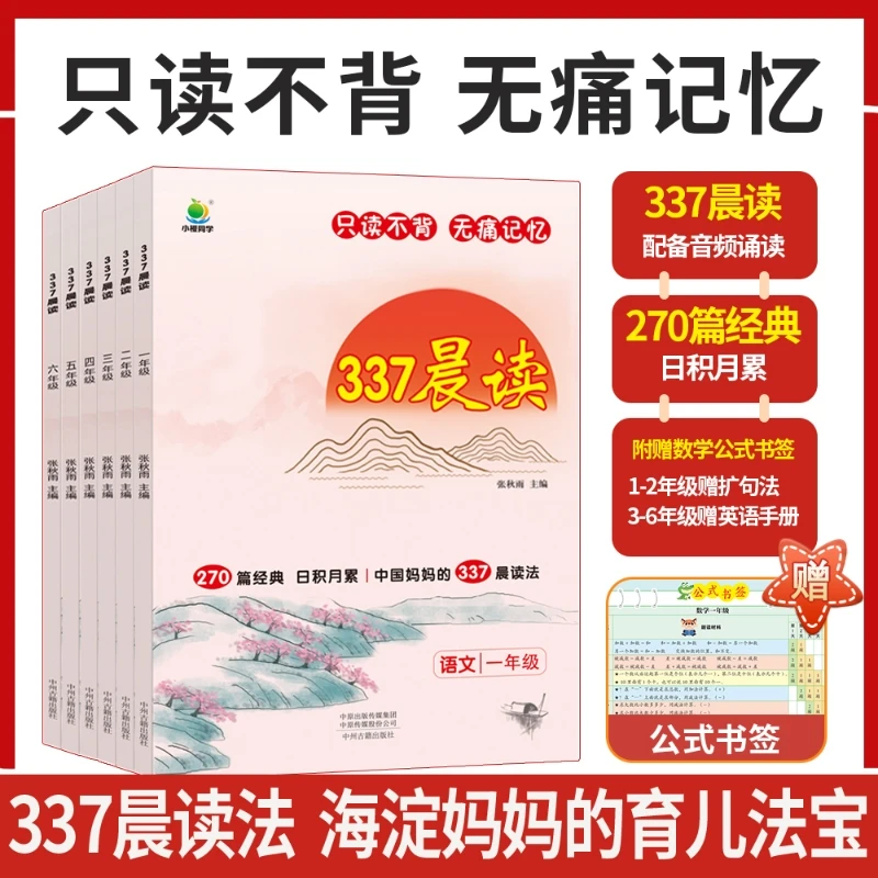 【认准正版】小橙同学337晨读法 只读不背 无痛记忆 科学智慧育儿