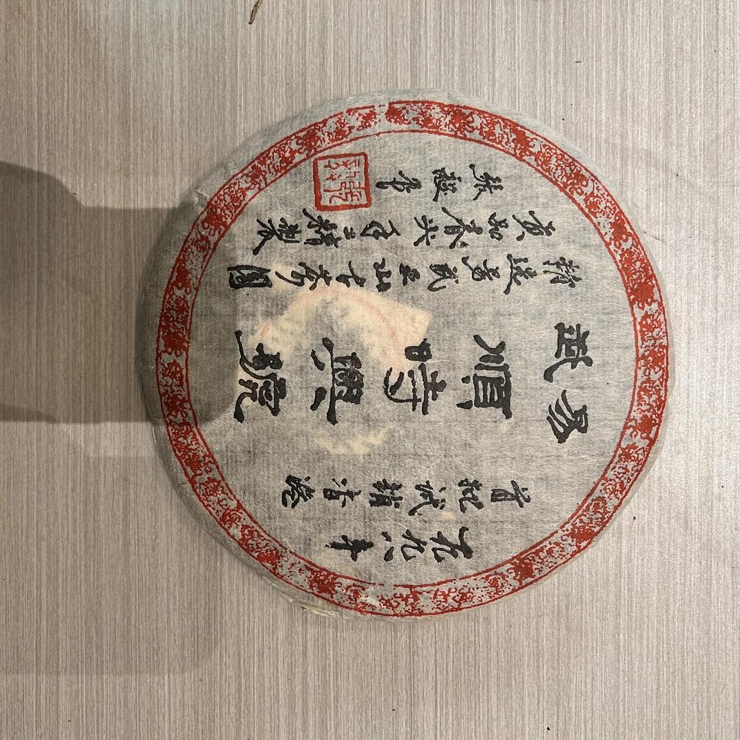 聪老板1998年易武顺时兴号销港版普洱生茶357g