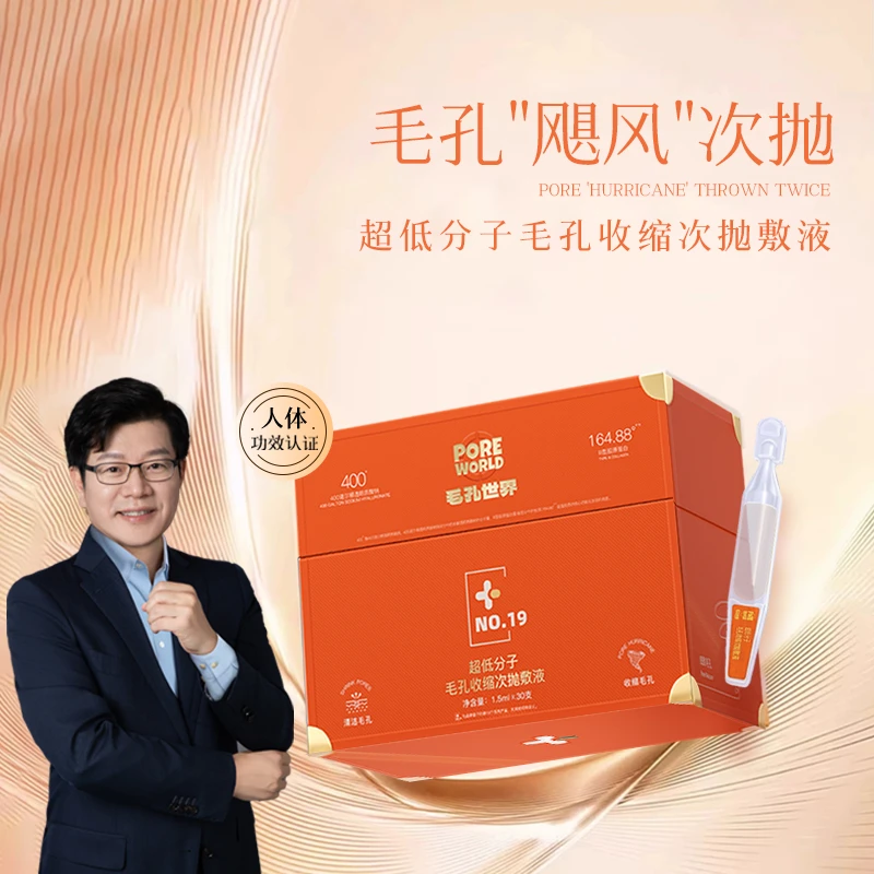 【毛孔世界】超低分子毛孔收缩次抛敷液亮肤紧致提亮