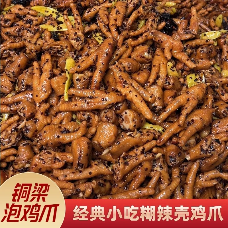 【顺丰包邮送货上门】铜梁糊辣壳泡凤爪重庆特产美食送一包耳丝带肘