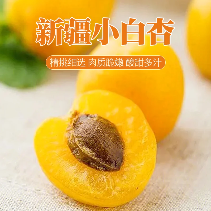 【坏果包赔】新疆小白杏单筐净重2.8-3斤-1框/2框装