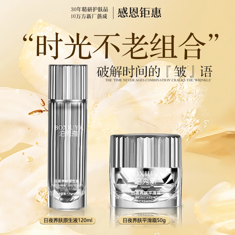 【时光不老组合】两件套养肤美颜日夜养肤美颜液+日夜养肤平滑霜