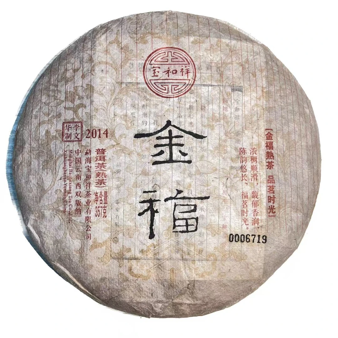 2014年宝和祥 金福普洱茶（熟茶）357g/饼q