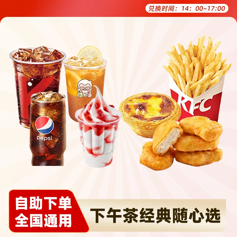 肯德基 【下午茶使用时间：14:00-17:00】经典随心选蛋挞薯条代下单