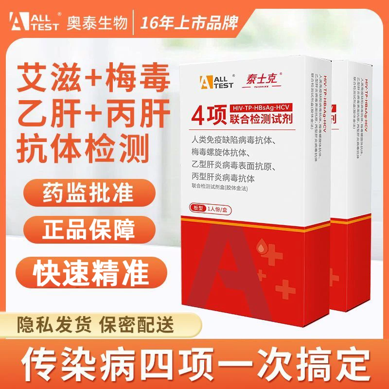 奥泰泰士克hiv艾滋四联卡检测试纸性病传染病艾滋梅毒乙丙肝HPV阴道炎检测试纸专用