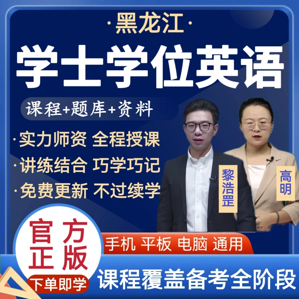 25黑龙江学士学位英语网课历年真题学位学位英语词汇英语考试题库