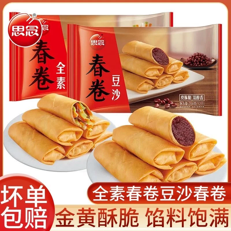 思念豆沙全素春卷油炸小吃点心速冻半成品早餐商用空气炸锅春卷