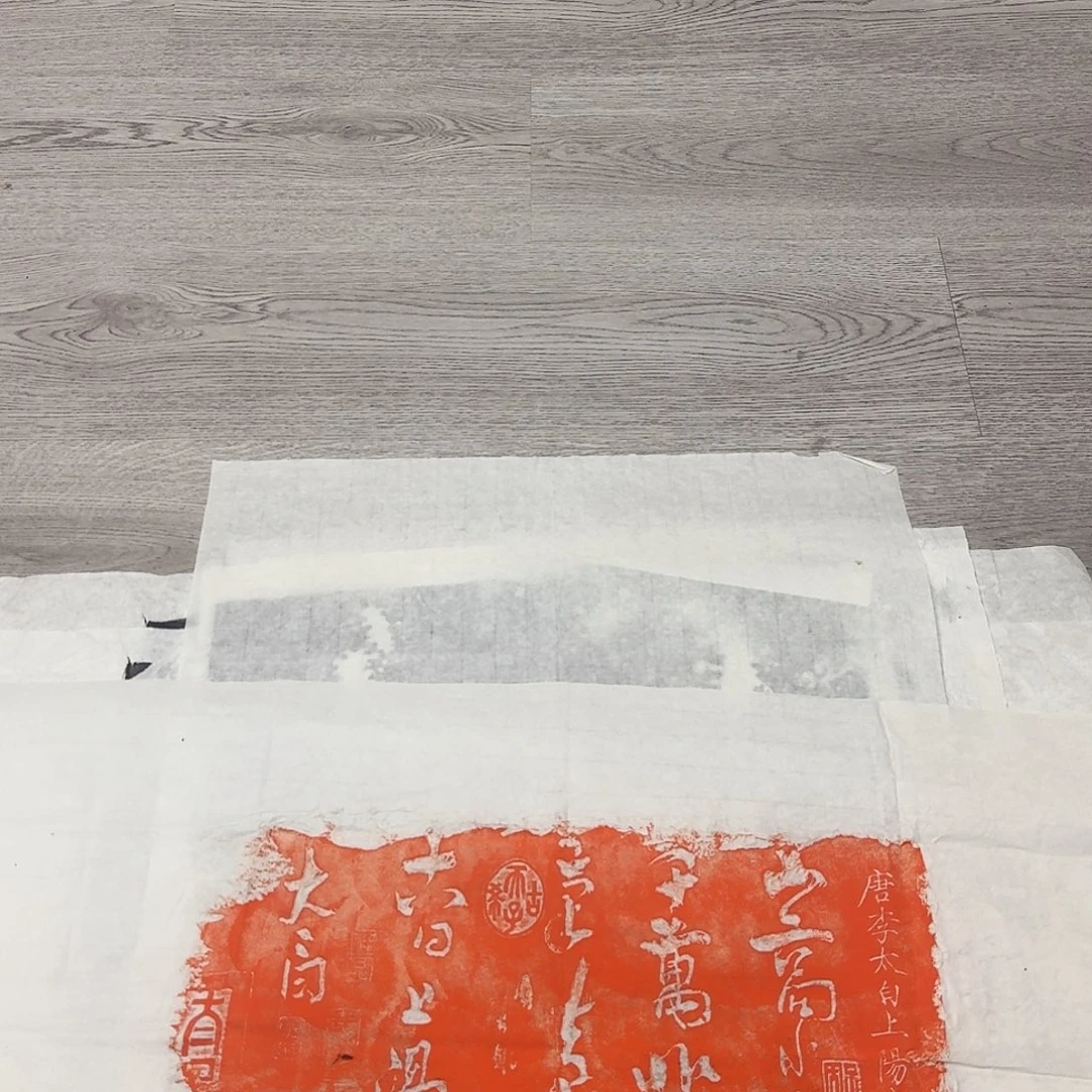 拓片用纸其他上阳台帖朱拓有破损介意勿拍