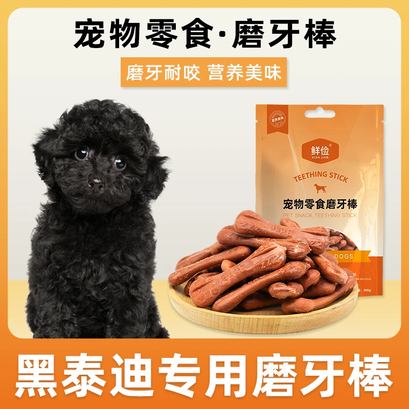 黑泰迪专用幼犬磨牙棒宠物狗三个月吃的洁齿骨狗咬胶零食小型耐咬