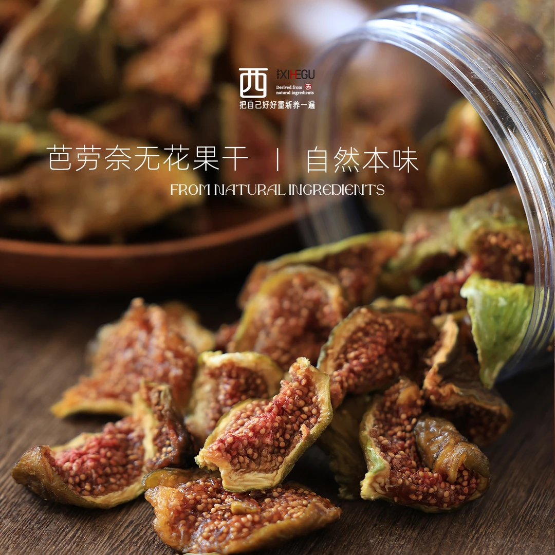 西禾谷芭劳奈无花果干 即食零食孕妇宝妈儿童放心吃 软糯清甜210g