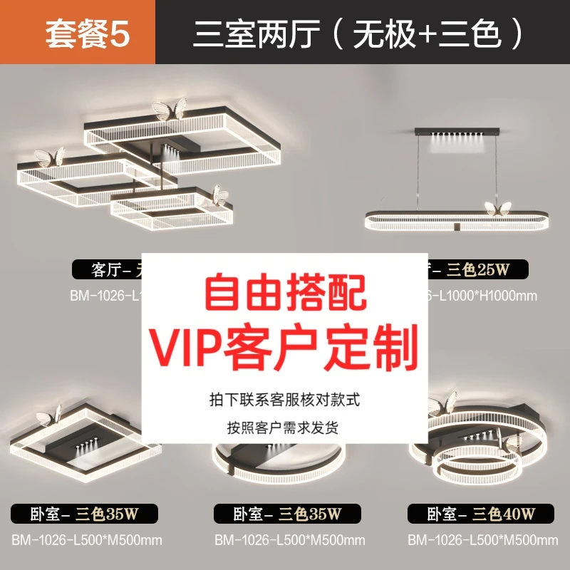高【月光灯饰】VIP客户专属定制灯具链接！全屋套餐自由搭配链接！！！