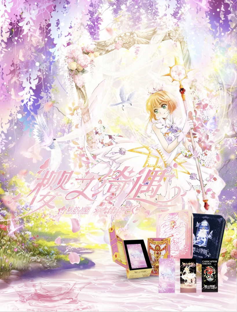【新人浮浮】玩的入迷 魔卡少女樱 二创收藏卡牌盲盒-代拆