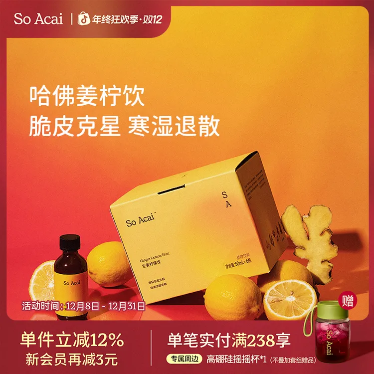 SOACAI生姜柠檬饮秋冬养生肉桂苹果醋暖身姜柠汁姜黄饮shot立冬