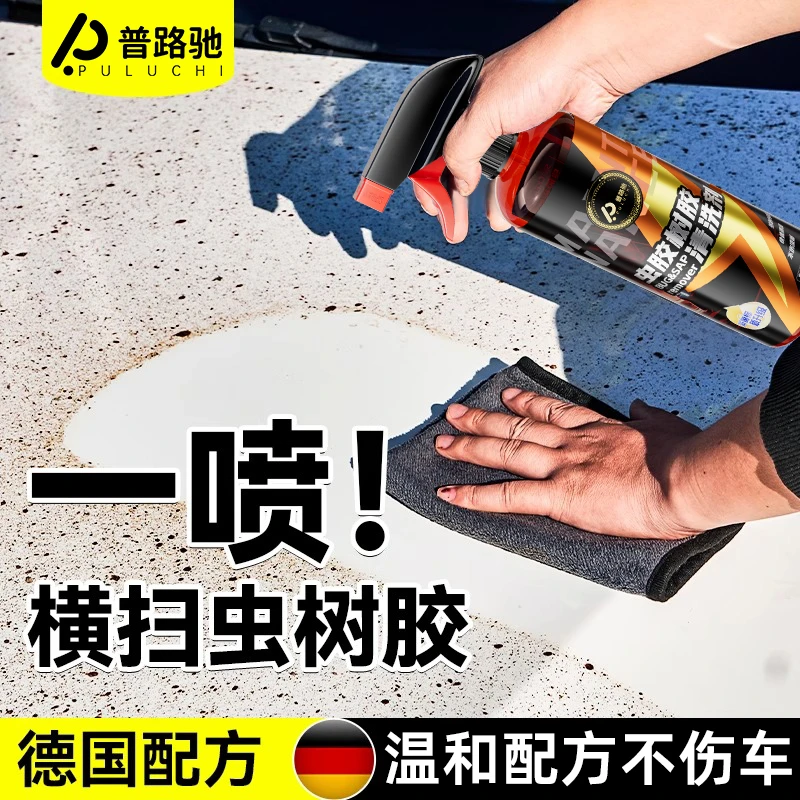 虫胶树胶清洁剂汽车鸟屎清洗剂虫树胶去除剂汽车漆强力去污除油剂