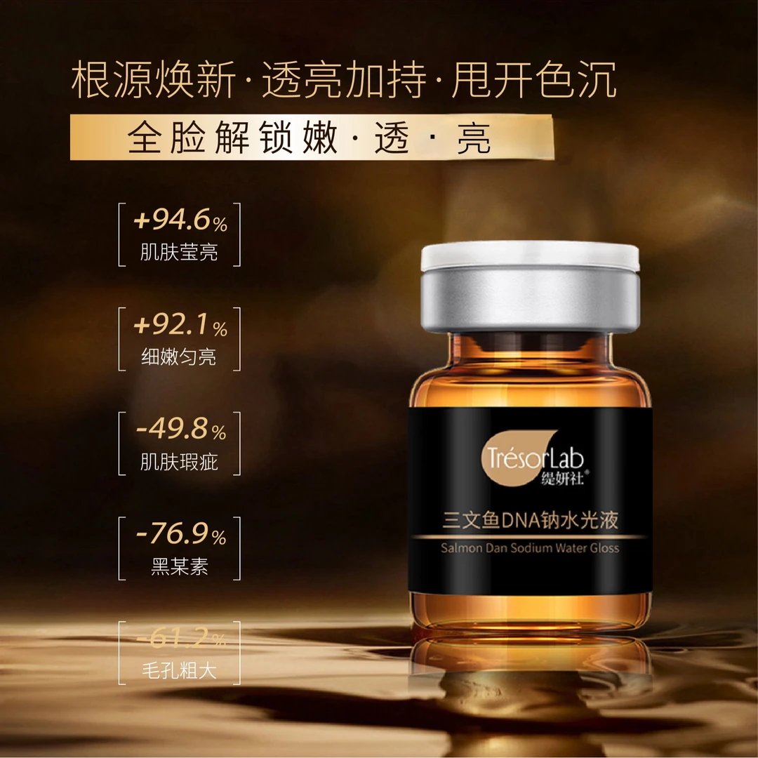 （水光原液）小棕瓶三文鱼DNA纳水光液