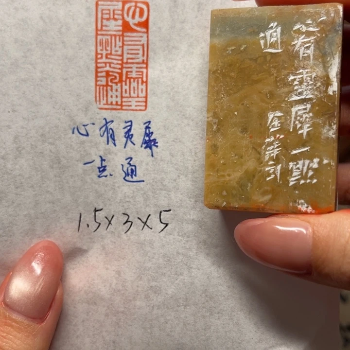 青田石印石心有灵犀，一点通