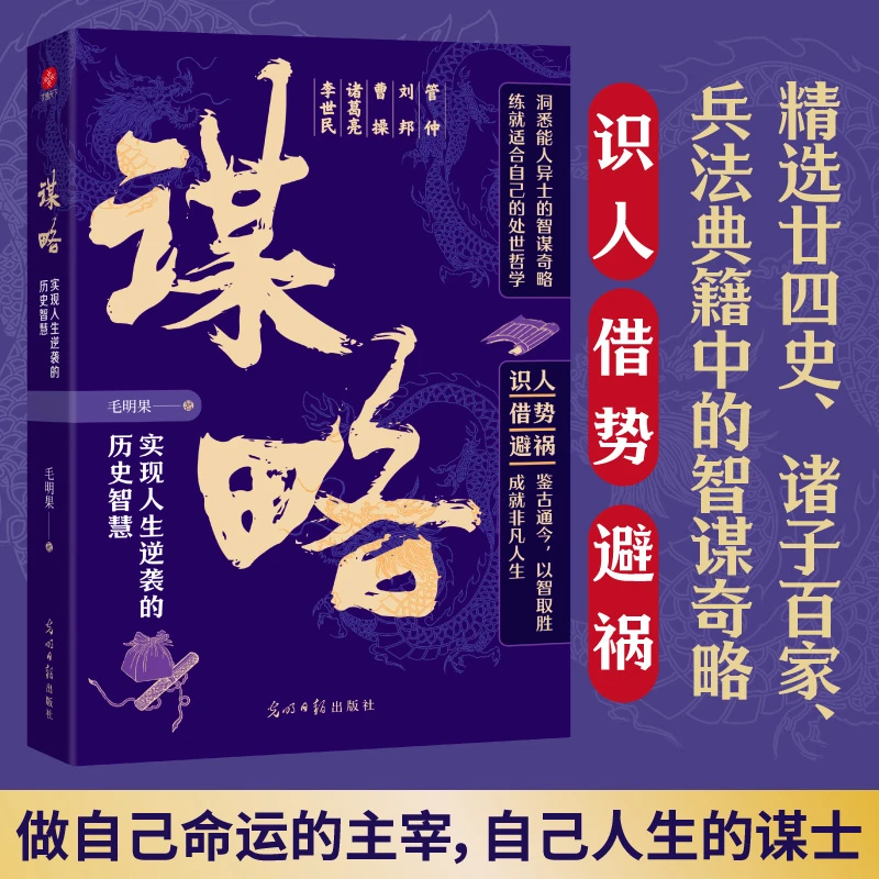 谋略：实现人生逆袭的历史智慧 读古今韬略之精髓悟破局逆袭之智慧