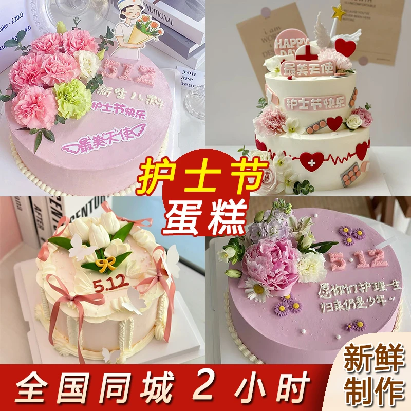 【同城配送】5.12护士节限定创意主题蛋糕生日蛋糕全国免费配送上门