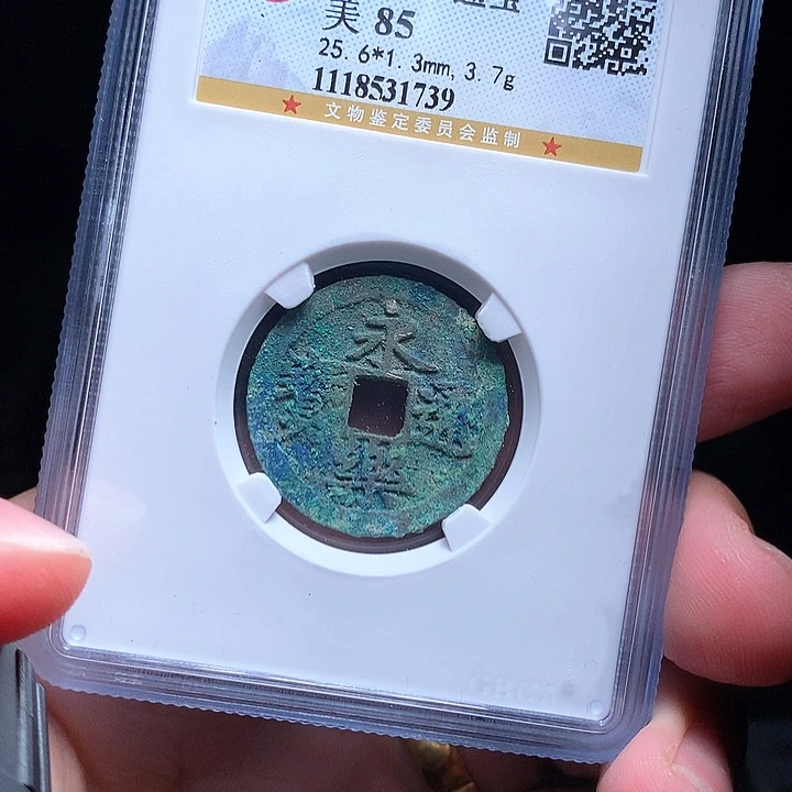 铜Wj公博评级币永乐1739