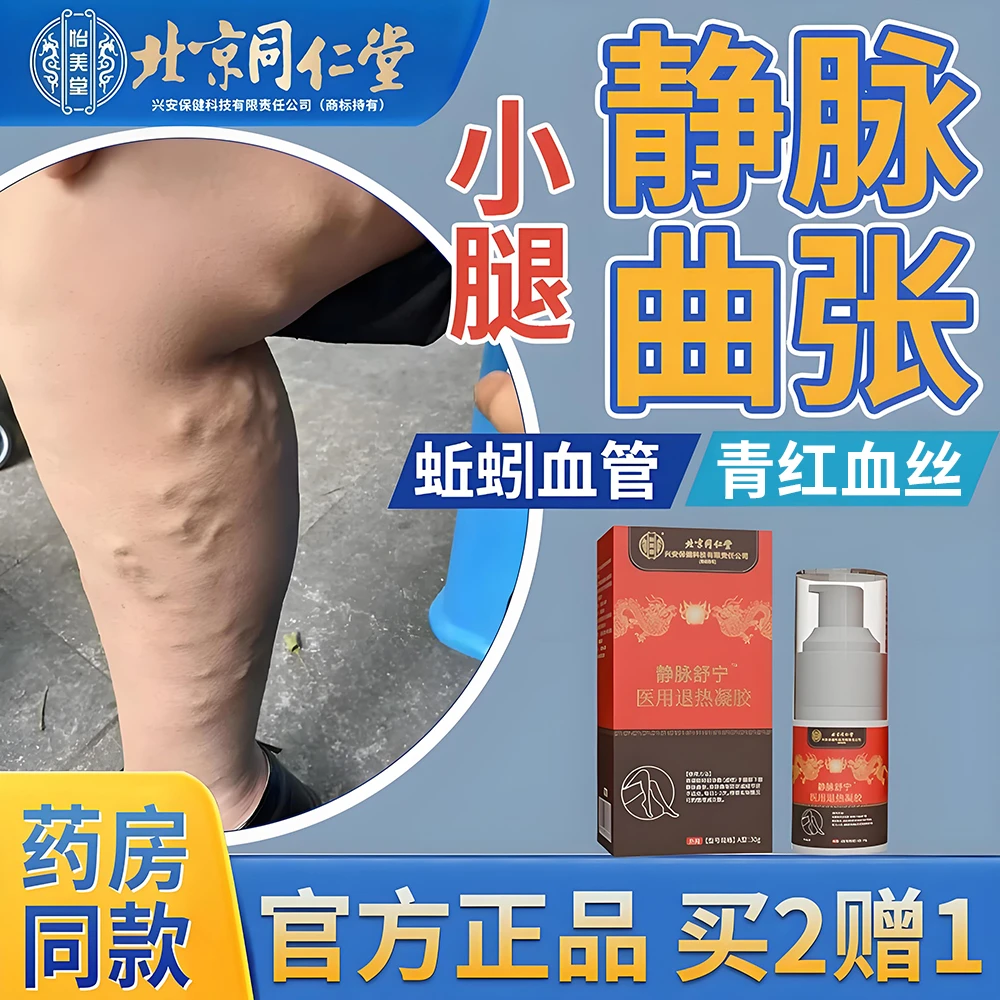 北京同仁堂静脉曲张专用凝胶喷剂腿部青红血丝下肢青筋蚯蚓腿酸麻胀痛怡美堂静脉舒宁医用退热凝胶