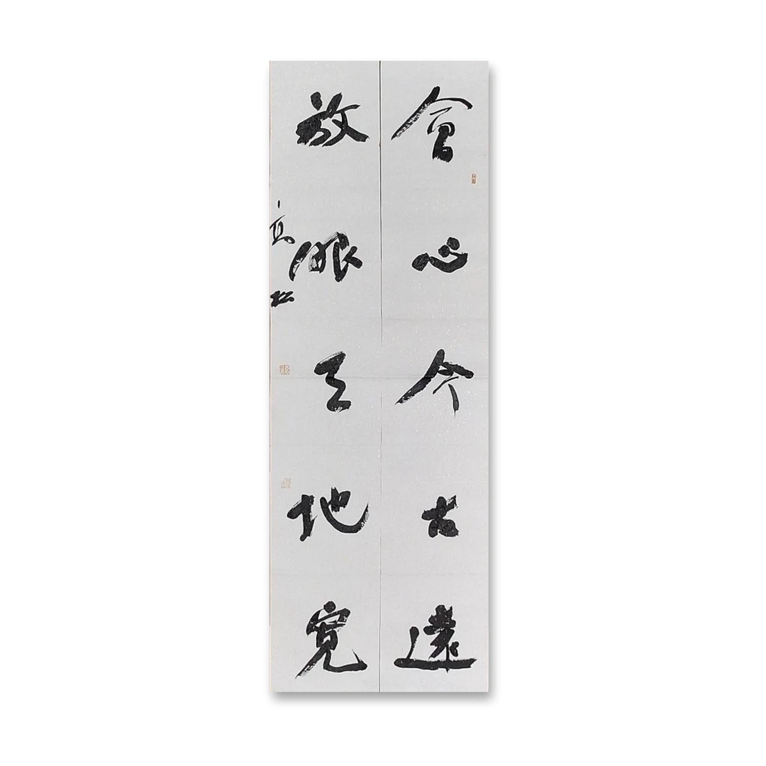 四尺对联（138cm x 46cm）——中书协会员高松老师作品（2）