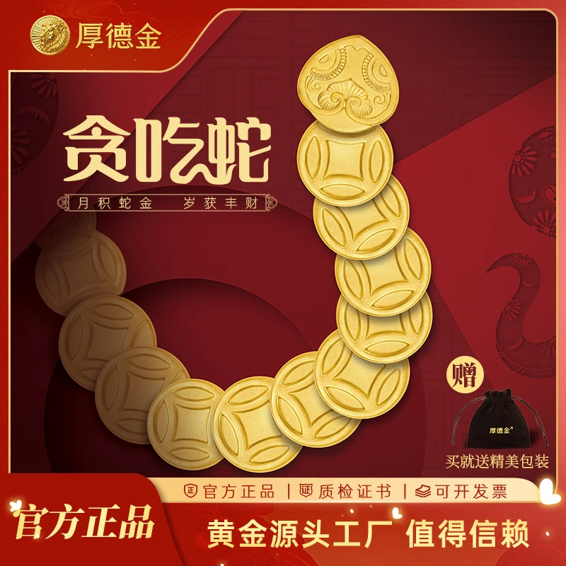 厚德金 贪吃蛇系列1g金币文化传承收藏礼赠送礼礼品