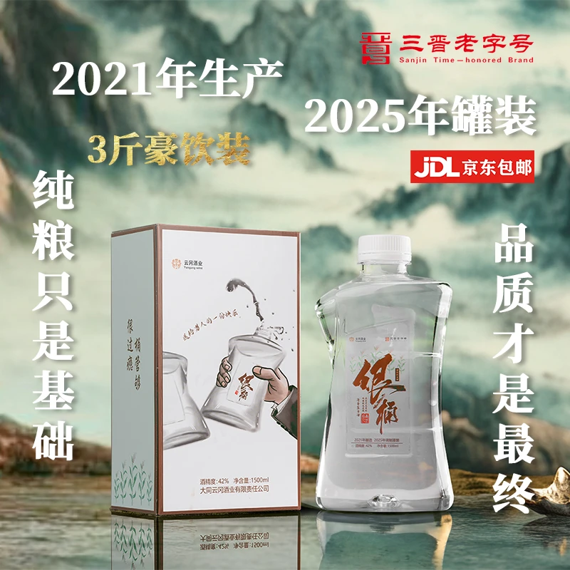 云冈很桶【清香型白酒】纯粮固态发酵优级酒3斤豪饮装42度1500ml