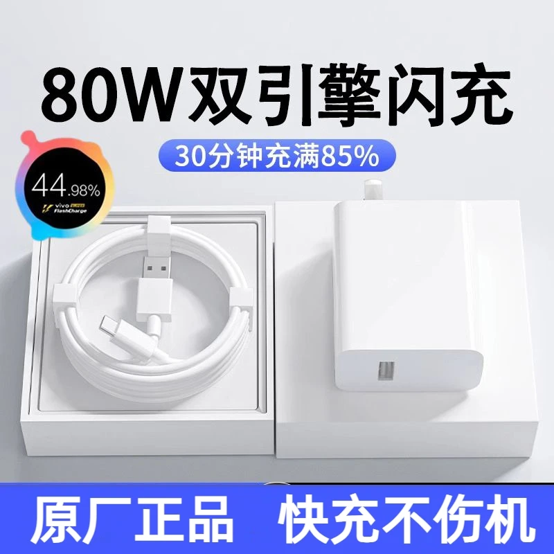 适用vivo原装充电器80W闪充头双引擎X80X50X60pro快充电线iQOONeo