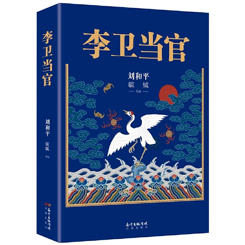 【当当】李卫当官李卫当官李卫当官