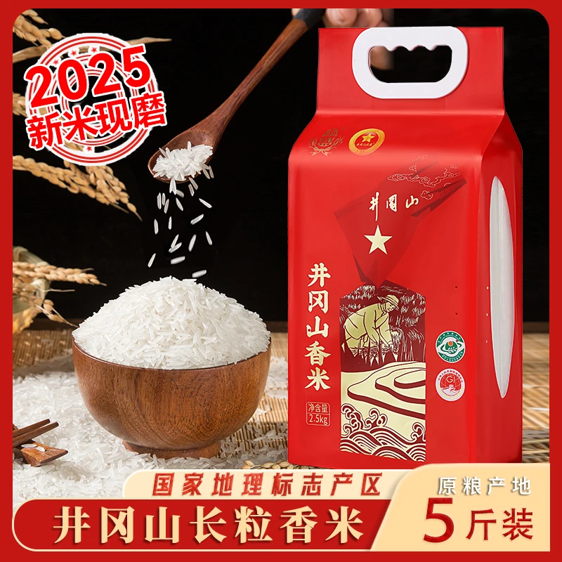 25新米井冈山长粒香真空包装双层锁鲜5/10斤香米大米软糯地理产品