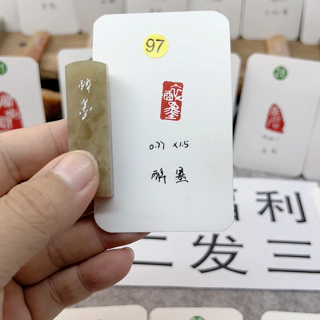 伊犁石印石醉墨  成品闲章