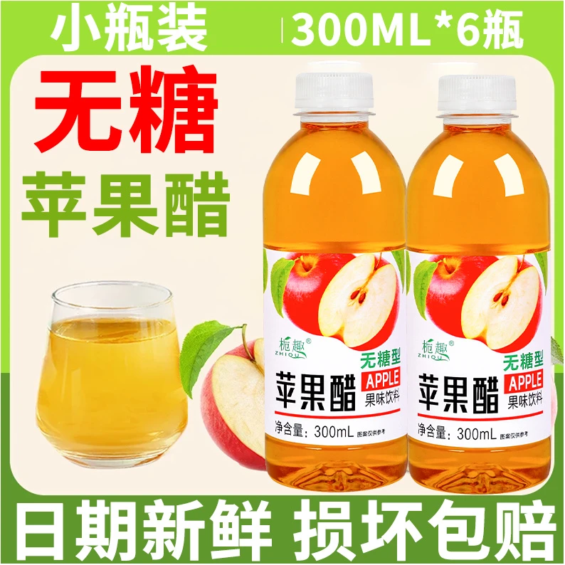 【新人福利】无糖苹果醋饮料果汁0脂肪更健康整箱300ml*6瓶0蔗糖