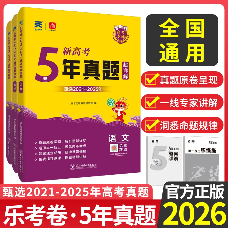 高考五年真题超详解2026新乐考卷全国通用含2021-2025年新高考真