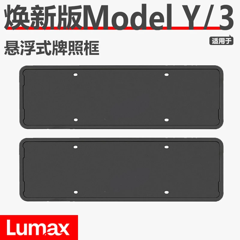 [LUMAX]适用于特斯拉悬浮车牌框焕新ModelY/3全包款牌照框保护套