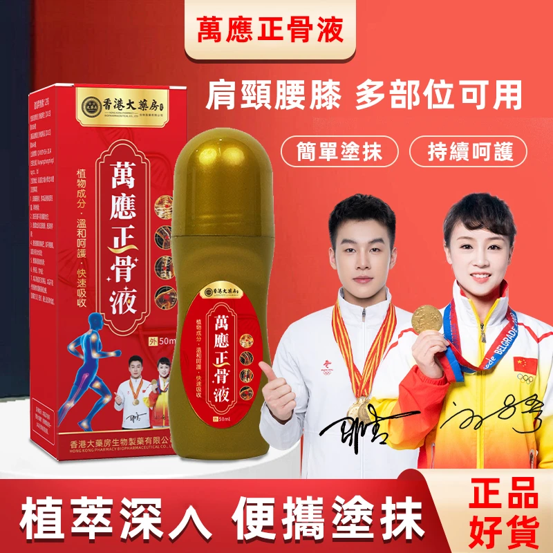 【香港正品正骨液】颈肩腰腿 全身适用 优选原材 匠心制作