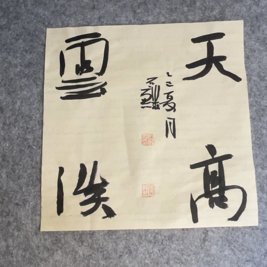 书法一平尺四字斗方一副作品