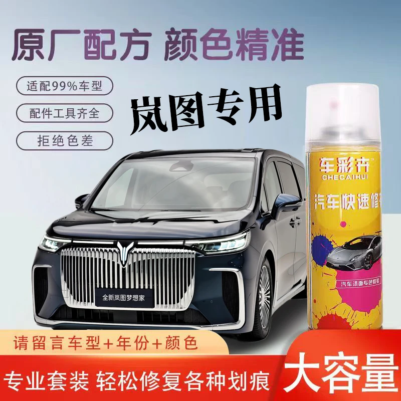 车彩卉【66】岚图汽车追光EV、知音、FREE、梦想家、PHEV系列修复自喷漆