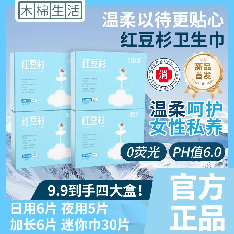 木棉生活消毒级红豆杉卫生巾正品正装超薄透气干爽亲肤国货绵柔
