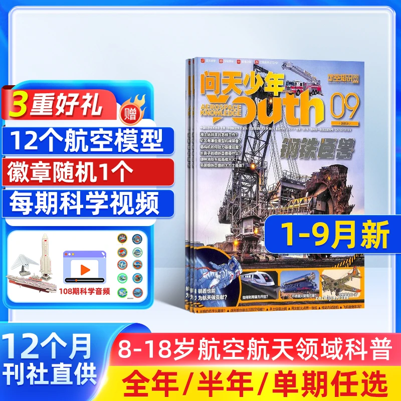【杂志铺】问天少年杂志 2026/25单期半年全年订阅航空航天 送航模