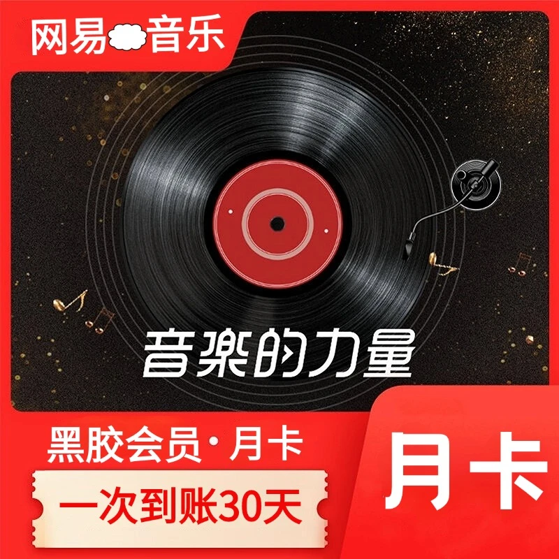 网易音乐黑胶会员vip月卡一次到账1个月【直充坐等到账】