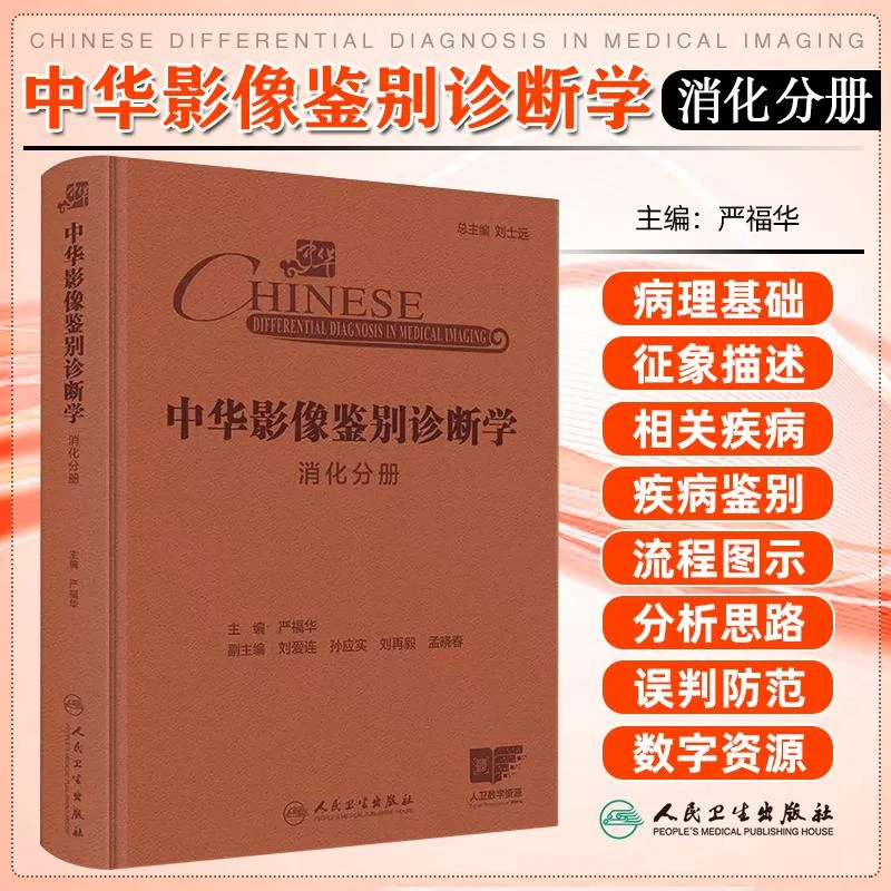 中华影像鉴别诊断学 消化分册配增值 人民卫生出版社978711737074
