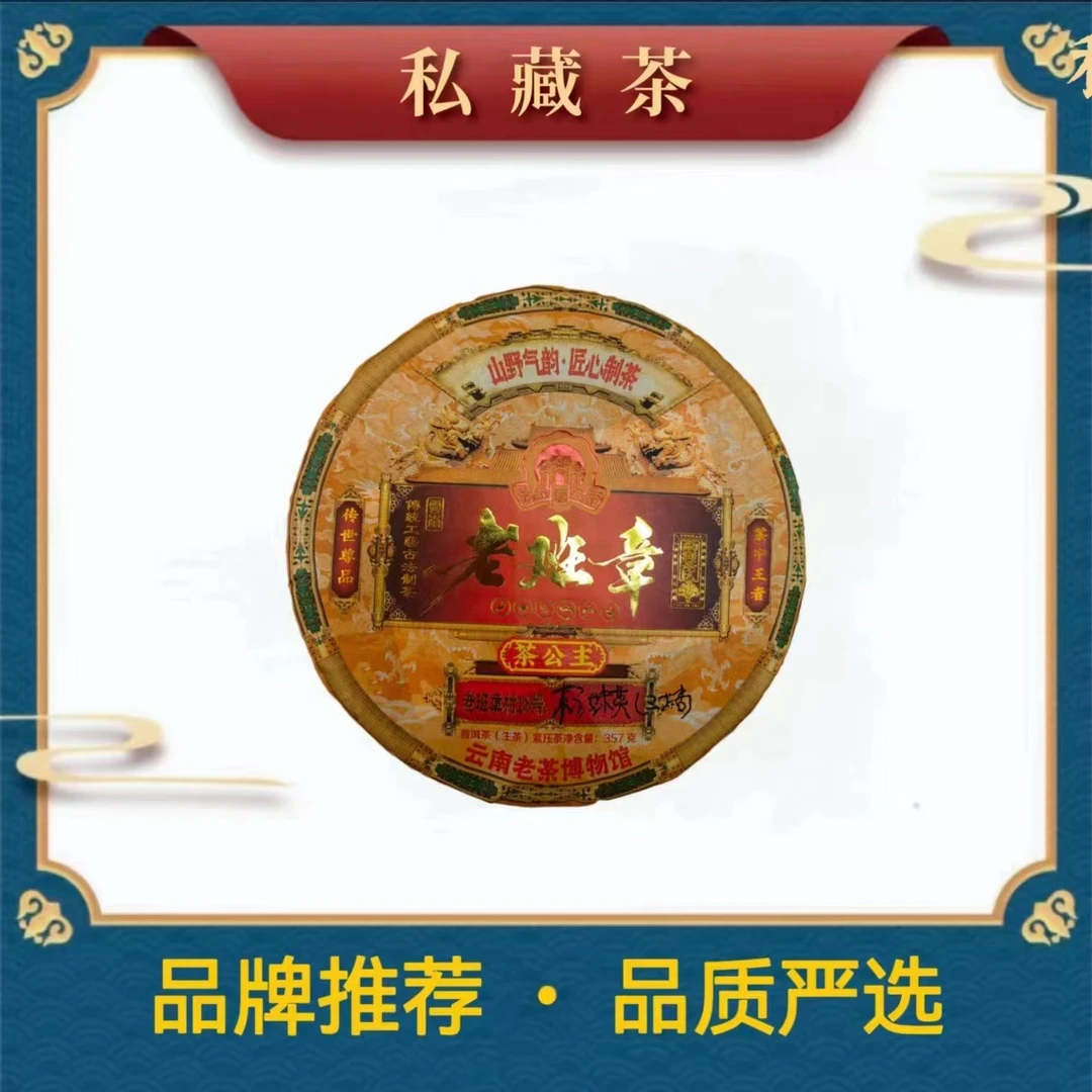 老班章|茶公主18号 普洱茶 生茶 357g