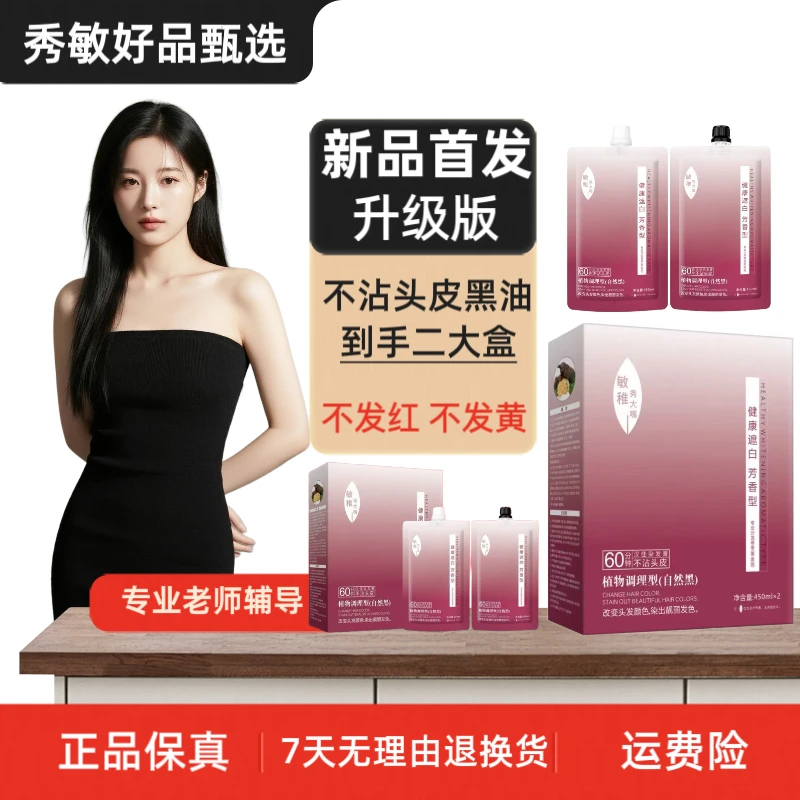 秀敏粉丝专享/自然黑盖白发植物萃取不沾头皮染膏