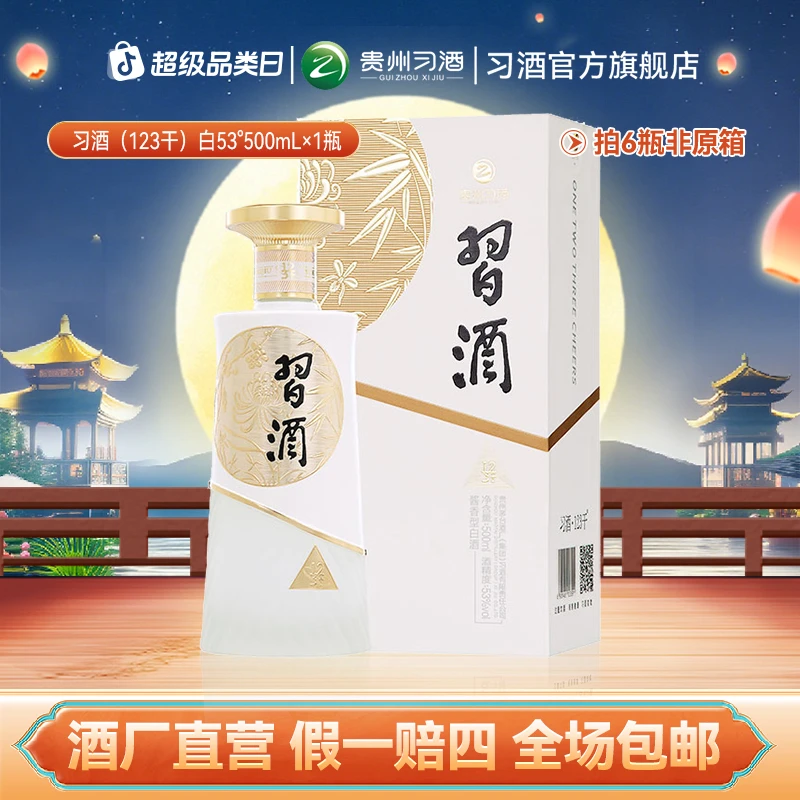 习酒【双十一】习酒（123干）白 酱香型白酒宴请自饮纯粮酒53度500ml