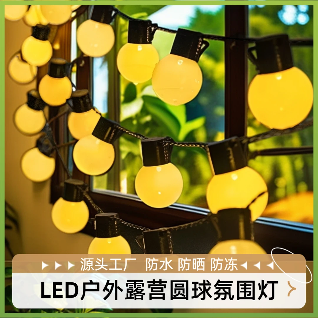 户外防水网红爆款地摊摆摊露营氛围灯球泡灯串天幕帐篷庭院装饰灯