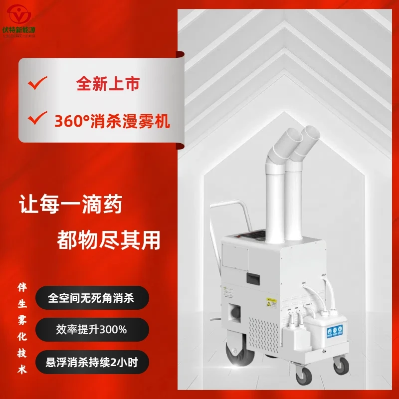 伴生雾化电动漫雾机360°消杀灭菌