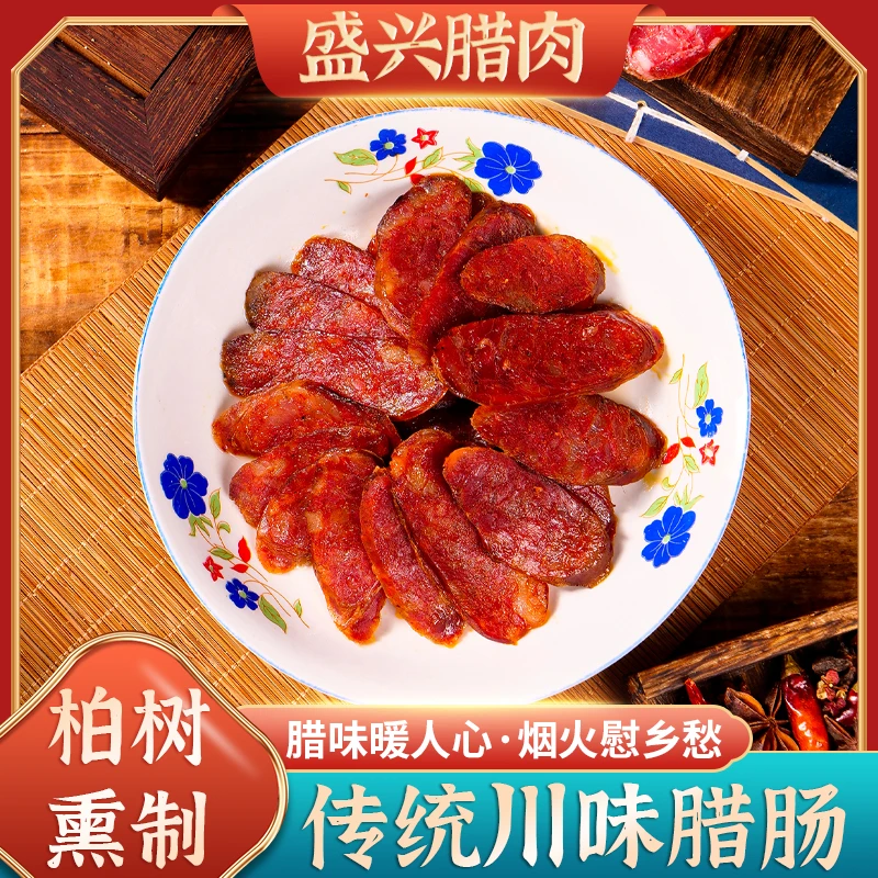 腊香肠  麻辣味 盛兴腊肉 烟熏腊香肠