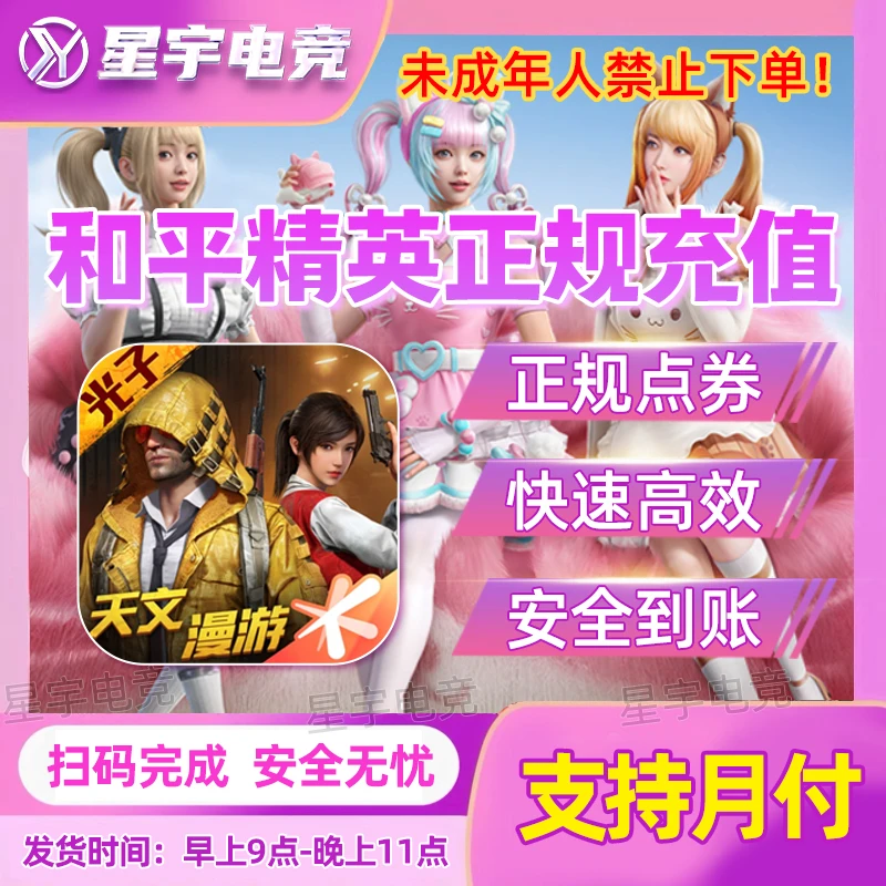 【苹果区】和平精英吃鸡正规充值点券绿洲币快速到账未成年禁止下单